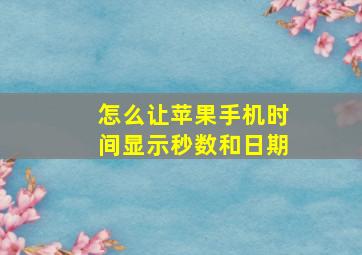 怎么让苹果手机时间显示秒数和日期