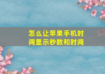 怎么让苹果手机时间显示秒数和时间