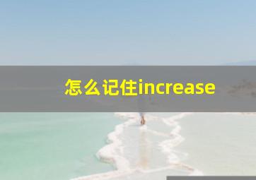 怎么记住increase