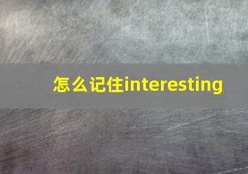 怎么记住interesting