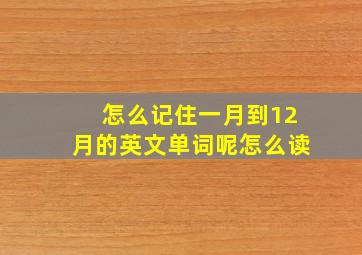 怎么记住一月到12月的英文单词呢怎么读