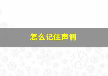 怎么记住声调