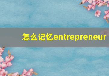 怎么记忆entrepreneur