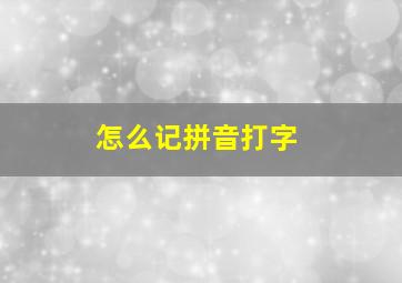 怎么记拼音打字