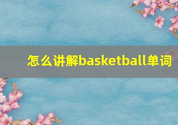 怎么讲解basketball单词