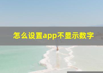 怎么设置app不显示数字