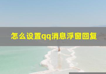 怎么设置qq消息浮窗回复