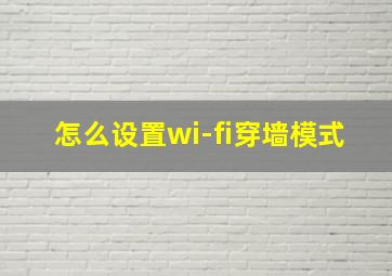 怎么设置wi-fi穿墙模式