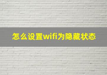 怎么设置wifi为隐藏状态