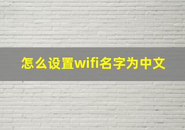 怎么设置wifi名字为中文