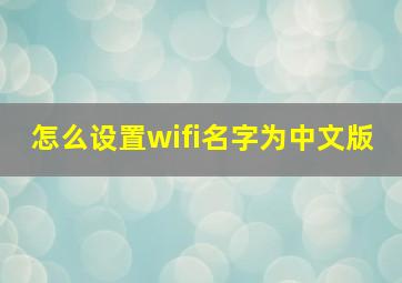 怎么设置wifi名字为中文版