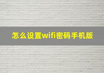 怎么设置wifi密码手机版