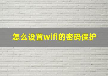 怎么设置wifi的密码保护