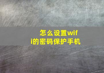 怎么设置wifi的密码保护手机