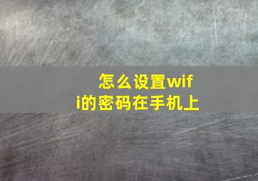 怎么设置wifi的密码在手机上