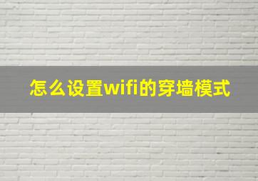 怎么设置wifi的穿墙模式