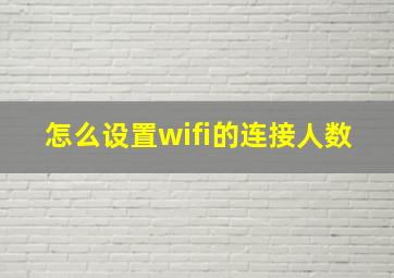 怎么设置wifi的连接人数