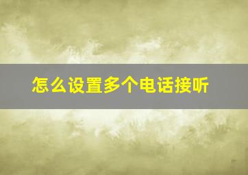 怎么设置多个电话接听