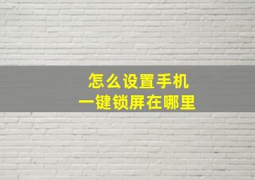 怎么设置手机一键锁屏在哪里