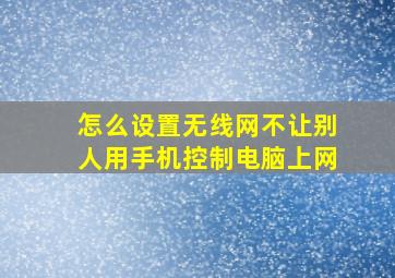 怎么设置无线网不让别人用手机控制电脑上网