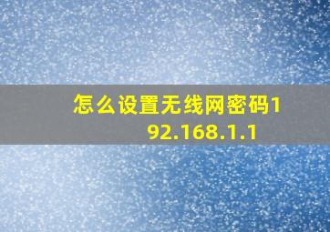 怎么设置无线网密码192.168.1.1