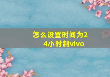 怎么设置时间为24小时制vivo