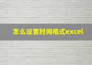 怎么设置时间格式excel