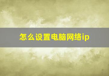 怎么设置电脑网络ip