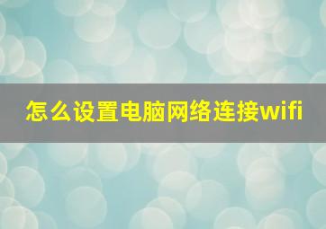 怎么设置电脑网络连接wifi