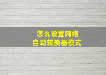 怎么设置网络自动转换器模式