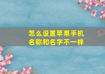 怎么设置苹果手机名称和名字不一样