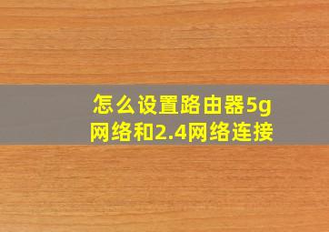 怎么设置路由器5g网络和2.4网络连接