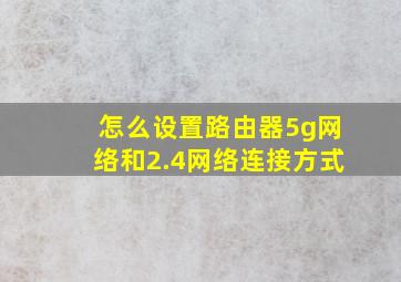 怎么设置路由器5g网络和2.4网络连接方式