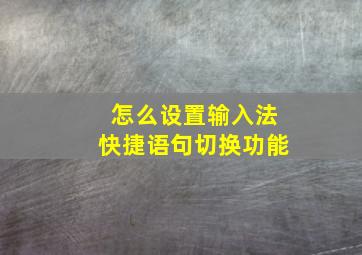 怎么设置输入法快捷语句切换功能