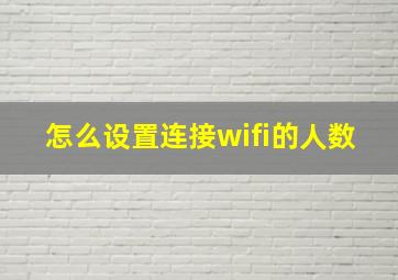 怎么设置连接wifi的人数