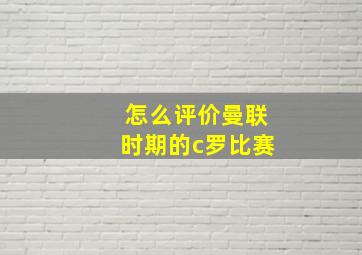 怎么评价曼联时期的c罗比赛