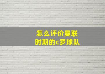 怎么评价曼联时期的c罗球队