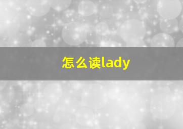 怎么读lady