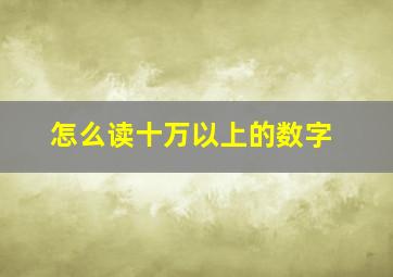 怎么读十万以上的数字