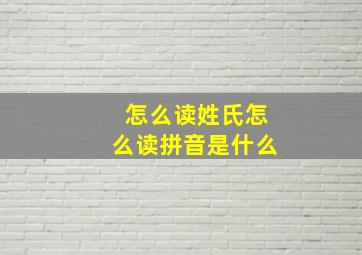 怎么读姓氏怎么读拼音是什么