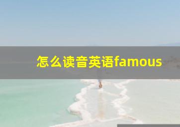 怎么读音英语famous