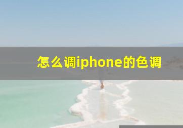 怎么调iphone的色调