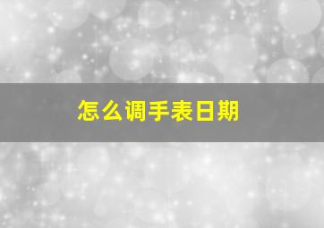 怎么调手表日期