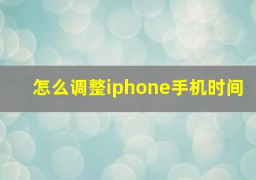 怎么调整iphone手机时间