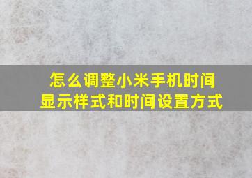 怎么调整小米手机时间显示样式和时间设置方式