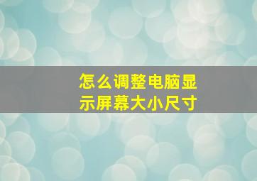 怎么调整电脑显示屏幕大小尺寸