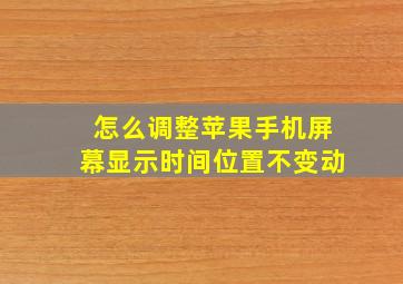 怎么调整苹果手机屏幕显示时间位置不变动