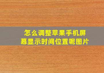 怎么调整苹果手机屏幕显示时间位置呢图片