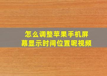 怎么调整苹果手机屏幕显示时间位置呢视频