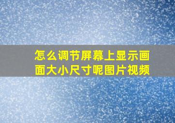 怎么调节屏幕上显示画面大小尺寸呢图片视频